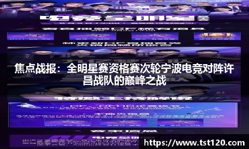 焦点战报：全明星赛资格赛次轮宁波电竞对阵许昌战队的巅峰之战