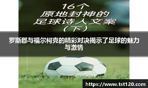罗斯郡与福尔柯克的精彩对决揭示了足球的魅力与激情